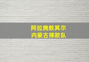 阿拉腾敖其尔 内蒙古摔跤队